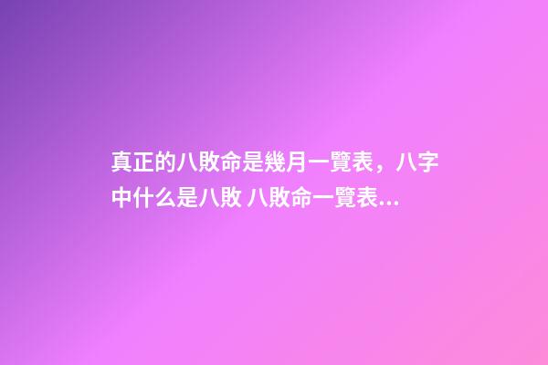 真正的八敗命是幾月一覽表，八字中什么是八敗 八敗命一覽表，陰歷幾月八敗命？-第1張-觀點-玄機派